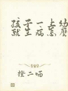 孩子一上幼儿园就生病怎么办