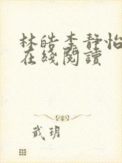 林皓李静怡小说在线阅读