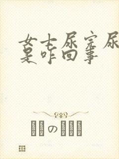 女士尿完尿出血是咋回事