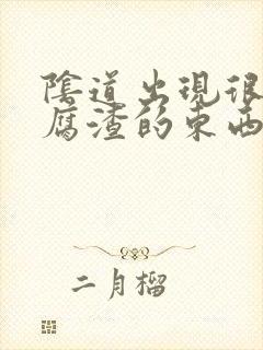 阴道出现很对豆腐渣的东西很痒