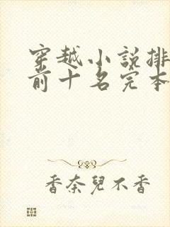 穿越小说排行榜前十名完本