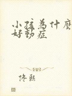 小孩为什么会患好动症