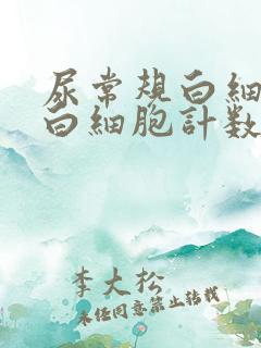 尿常规白细胞和白细胞计数高