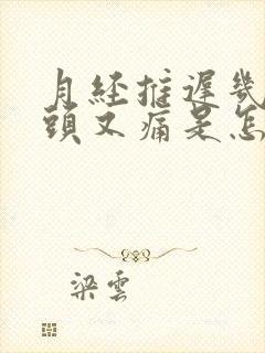 月经推迟几天乳头又痛是怎么回事