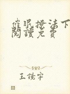 催眠撩法下拉式阅读免费