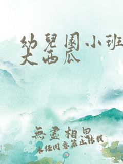 幼儿园小班儿歌大西瓜