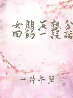 女朋友想分手挽回的一段话