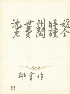 沈世州时媛小说免费阅读全文无弹窗