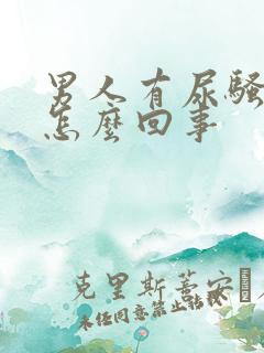 男人有尿骚味是怎么回事