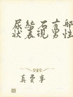 尿结石有哪些症状表现男性