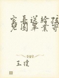 家长送给孩子幼儿园毕业寄语