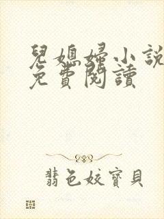 儿媳妇小说建军免费阅读