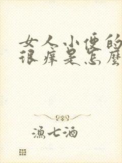 女人小便的地方很痒是怎么回事