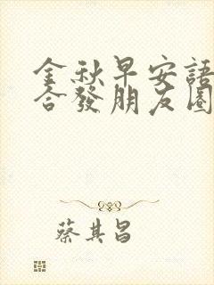 金秋早安语录适合发朋友圈早安的句子