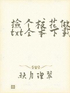 捡个校花做老婆txt全本下载