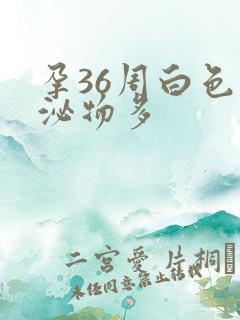 孕36周白色分泌物多