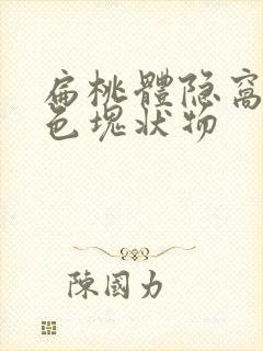 扁桃体隐窝有白色块状物