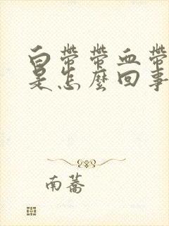 白带带血带黑色是怎么回事