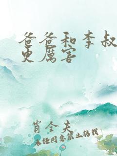 爸爸和李叔叔谁更厉害