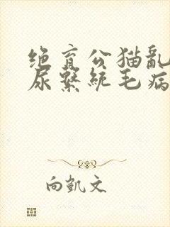 绝育公猫乱尿泌尿系统毛病