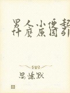 男人小便起泡是什么原因引起的呢