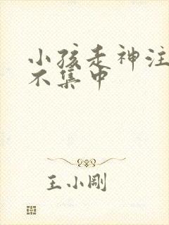 小孩走神注意力不集中