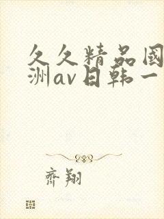 久久精品国产亚洲av日韩一