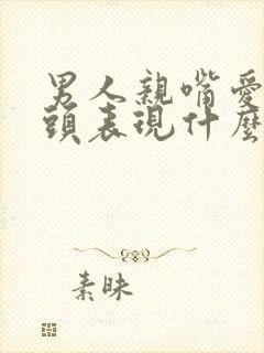 男人亲嘴爱伸舌头表现什么