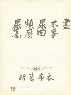 尿频尿不尽尿床怎么回事