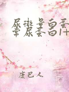 尿微量白蛋白正常尿蛋白1+