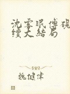 沈雾眠傅砚深后续大结局