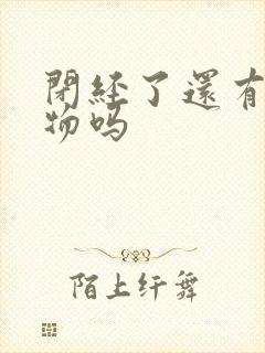 闭经了还有分泌物吗