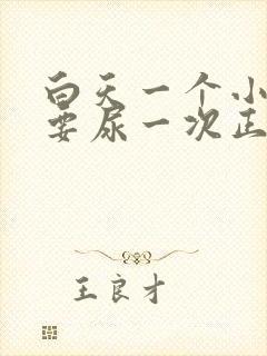 白天一个小时就要尿一次正常吗