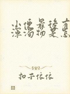 小便最后有白色浑浊物是怎么回事