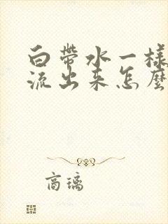 白带水一样发黄流出来怎么回事