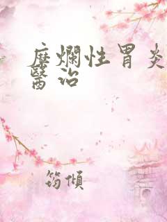 糜烂性胃炎中医医治