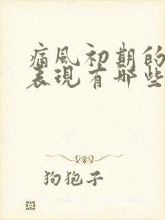 痛风初期的症状表现有哪些