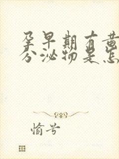 孕早期有黄绿色分泌物是怎么回事