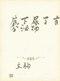 底下尿了有黄色分泌物