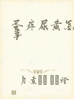 蛋疼尿黄怎么回事