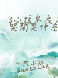 3小孩半夜老是哭闹是什么原因