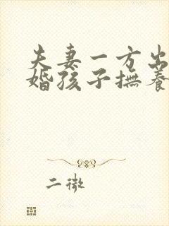 夫妻一方出轨离婚孩子抚养权怎么判定