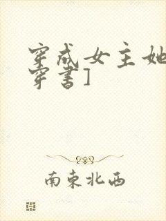 穿成女主她妹[穿书]