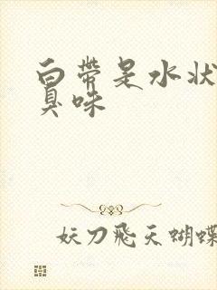 白带是水状有腥臭味