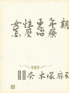 女性更年期漏尿怎么治疗