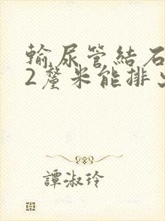 输尿管结石1.2厘米能排出来吗