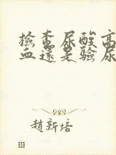 检查尿酸高是验血还是验尿