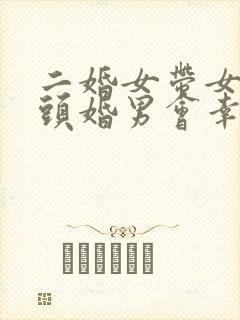 二婚女带女儿嫁头婚男会幸福吗