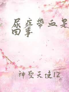 尿疼带血是怎么回事