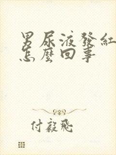 男尿液发红褐色怎么回事